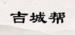 吉城幫品牌logo