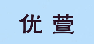 優(yōu)萱品牌logo