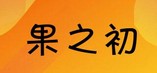 果之初品牌logo