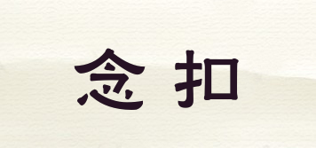 念扣品牌logo