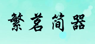 繁茗簡器品牌logo