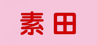 素田品牌logo