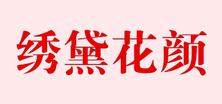 繡黛花顏品牌logo