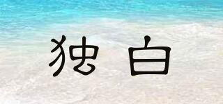 獨(dú)白品牌logo