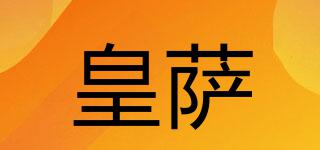 皇薩品牌logo