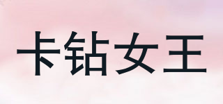 卡鉆女王品牌logo