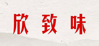 欣致味品牌logo