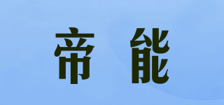 帝能品牌logo