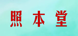 照本堂品牌logo
