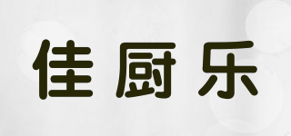 佳廚樂品牌logo