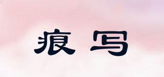 痕寫品牌logo