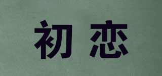 初戀品牌logo