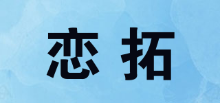 戀拓品牌logo
