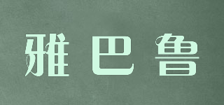 YA BLUE/雅巴魯品牌logo