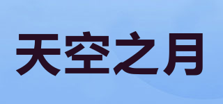天空之月品牌logo