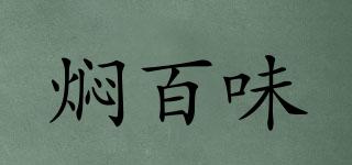 燜百味品牌logo