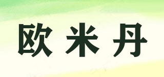 歐米丹品牌logo