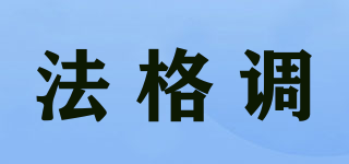 法格調(diào)品牌logo