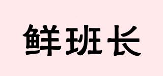 鮮班長(zhǎng)品牌logo
