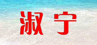 淑寧品牌logo