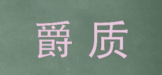 爵質(zhì)品牌logo
