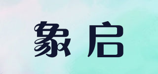 象啟品牌logo