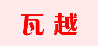 瓦越品牌logo