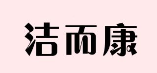 潔而康品牌logo