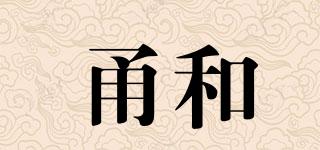 甬和品牌logo