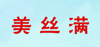 美絲滿品牌logo
