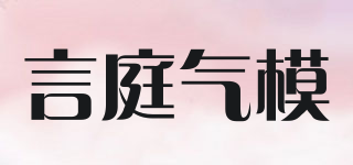 言庭氣模品牌logo