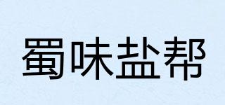蜀味鹽幫品牌logo
