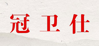 冠衛(wèi)仕品牌logo