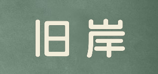 舊岸品牌logo