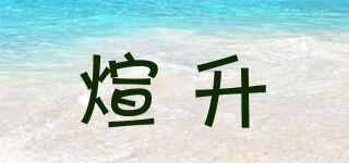 煊升品牌logo