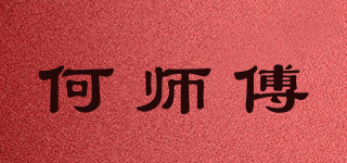 何師傅品牌logo