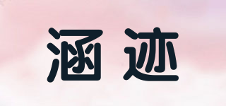 涵跡品牌logo