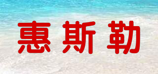 Whistler/惠斯勒品牌logo