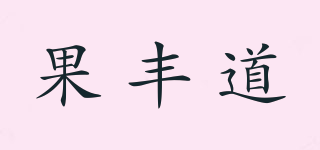 果豐道品牌logo