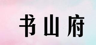 書(shū)山府品牌logo