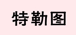 特勒圖品牌logo