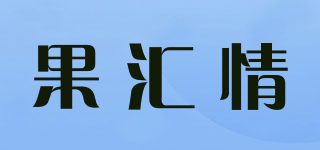 果匯情品牌logo