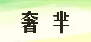 奢羋品牌logo