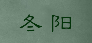 冬陽品牌logo