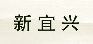 新宜興品牌logo