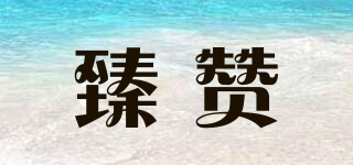 臻贊品牌logo