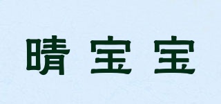 晴寶寶品牌logo