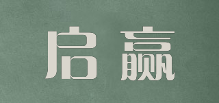 啟贏品牌logo