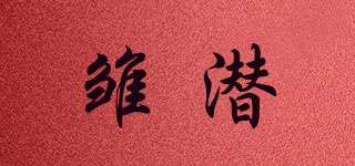 雛潛品牌logo