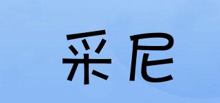 采尼品牌logo